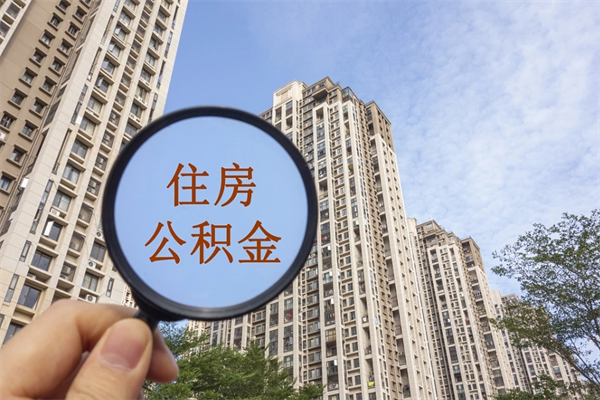 双峰公积金自己怎么取出（住房公积金自己怎么提现）