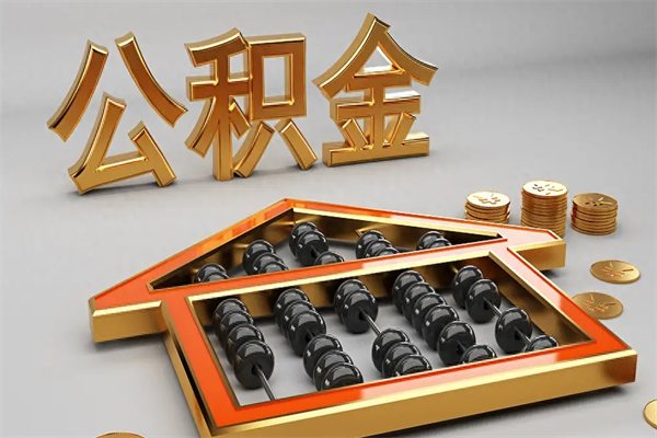 双峰离开了公积金怎么提（离开本市住房公积金怎么提取）
