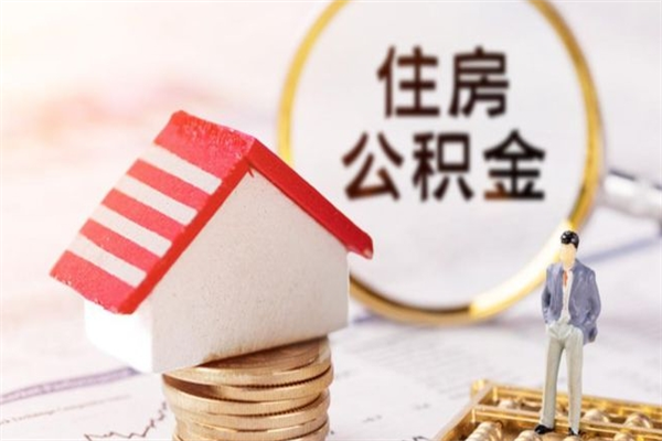 双峰办理公积金提款（提住房公积金流程）