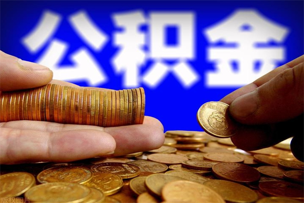 双峰公积金怎么全部取出来（怎么能将公积金全部取出）