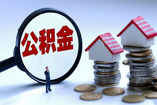 双峰离职了住房公积金可以取来吗（离职了公积金能取吗）