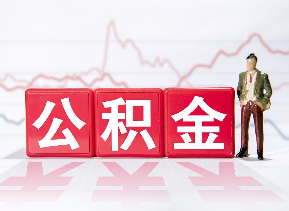 双峰离职了公积金怎么帮取（我离职了,我的住房公积金怎么取）
