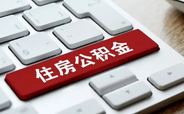 双峰广东离职后公积金多久可以取出来（广东的公积金离职怎么提出来）