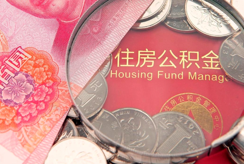 双峰离职后公积金怎么提（离职后公积金如何提取）