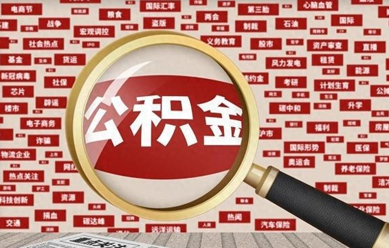 双峰离职了怎么取公积金的钱（已离职怎么取公积金）