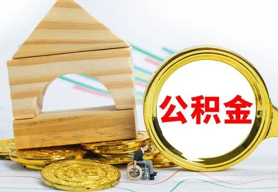 双峰离职公积金封存状态怎么取（离职后公积金封存状态）